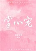 掌心宠类似的古言宠文