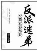 全修仙界都是我迷