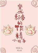 穿成影帝的作精小娇妻作者时星草