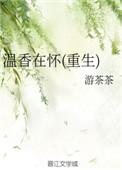 温香入怀什么意思