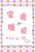 宠瘾难戒讲的什么