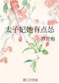 太子妃她有点怂晋江