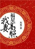 我妻福星高照笔趣阁