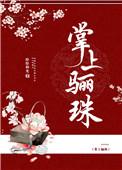 掌上骊珠免费阅读全文