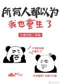 所有人以为我也重生了