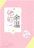 他的余温短剧全集播放