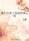 重生后成了皇叔的掌心宝