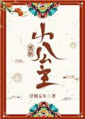 蜜糖小公主免费