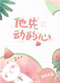 他先动的心最新章节
