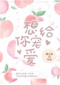 想给你宠爱免费阅读