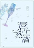 唇上烈酒全文番外搜搜