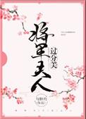 将军夫人过分美重生书包