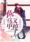 夫人你马甲又掉了原版