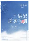 男配逆袭手册是什么类型的