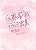 反派带我成白富美笔趣阁