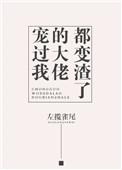 大佬宠坏了