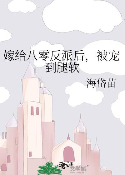 嫁给反派做宠后免费阅读