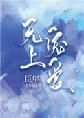 无上宠爱莎头