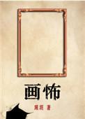 画怖哪个平台的