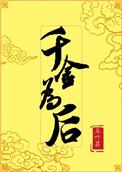 千金为后作者五叶昙