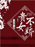 贵女不娇重生十月海格格党