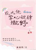 在大佬的掌心撒野