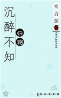 溪亭日暮沉醉不知归路