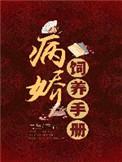 病娇饲养手册作者乌合之宴