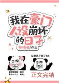 我在豪门人设崩坏的日子 林格啾