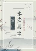 永安县主(重生) 作者深海里的云朵