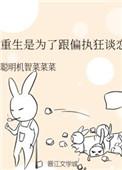 重生是为了跟偏执狂谈恋爱类似