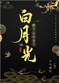 陛下心中有个白月光番外六