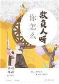 你怎么欺负人呀荔枝很甜百度