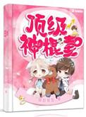 顶极神棍女