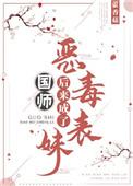 恶毒表妹后来成了国师文档