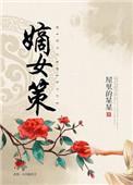 嫡女策天下归元笔趣阁