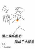 退出娱乐圈后我成了大明星66