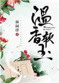 温香软玉抱满怀