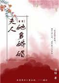 夫人她多娇媚(重生)