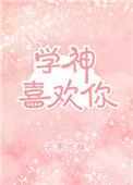 学神竟然暗恋我