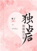 被偏执大佬独占后我疯狂了