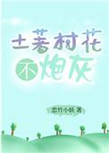 土著村花不炮灰恋竹小妖