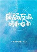 病弱反派饲养指南类似的