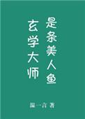 玄学大师是根草