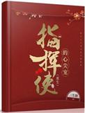 指挥使的心尖宠(重生)免费