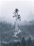 青山看我应如是广播剧免费听