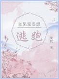 如果宠妾想逃跑晋江