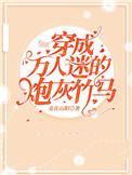 穿成万人迷的炮灰竹马广播剧