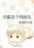学霸是特困生