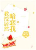 教授居然暗恋我txt